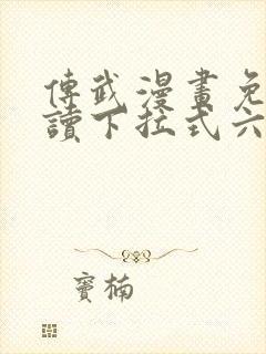 传武漫画免费阅读下拉式六漫画