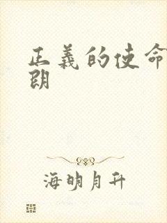 正义的使命厉元朗