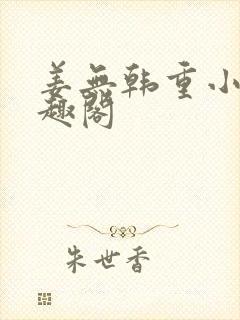 姜无韩重小说笔趣阁