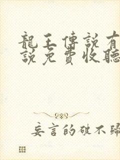 龙王传说有声小说免费收听