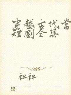 穿越古代当太子短剧全集
