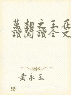 万相之王在线阅读阅读全文