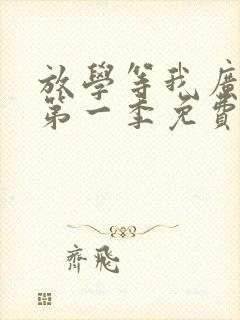 放学等我广播剧第一季免费听封面