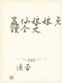 蛊仙娘娘免费阅读全文