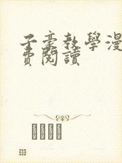 子豪教学漫画免费阅读