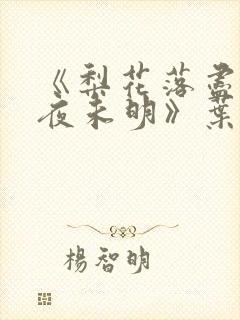 《梨花落尽云散夜未明》叶希