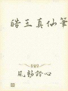 皓玉真仙笔趣阁封面