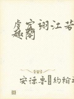 虞宸翊江若娇笔趣阁封面