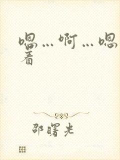 嗯…啊…嗯呻吟着