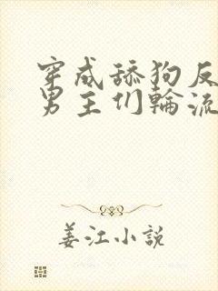 穿成舔狗反派被男主们轮流宠小说