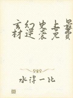 玄幻史上最强废材逆袭免费阅读原文封面