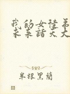 我的女徒弟都是未来诸天大佬 小说