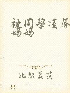 被同学凌辱丝袜妈妈