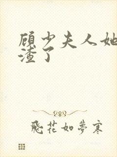 顾少夫人她又虐渣了
