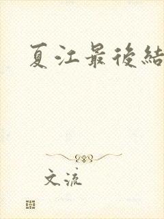 夏江最后结局
