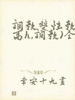 调教双性教官(高h,调教)全文