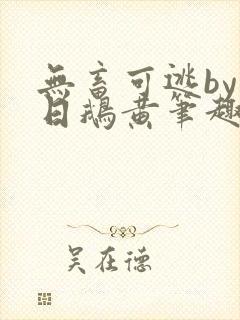 无畜可逃by弄日鹅黄笔趣阁免费阅读最