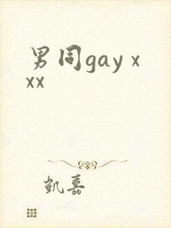 男同gay xxx