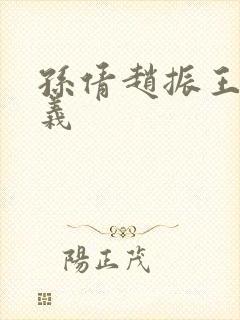 孙倩赵振王申高义