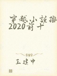 穿越小说排行榜2020前十
