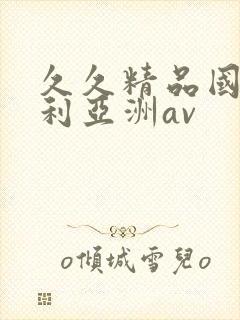 久久精品国产福利亚洲av