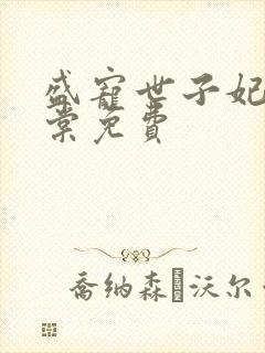 盛宠世子妃沐雨棠免费