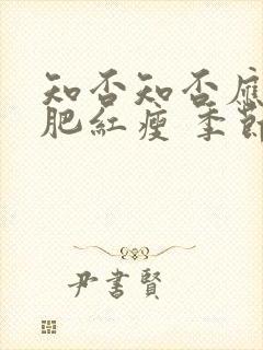 知否知否应是绿肥红瘦 季节封面