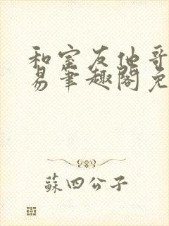 和室友他哥的交易笔趣阁免费阅读云间
