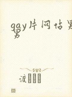 gay片网站男男