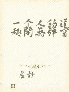 一个人的道门笔趣阁无弹窗