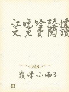 江晚吟陆怀璟全文免费阅读最新章节封面