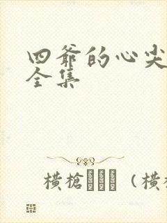 四爷的心尖宠妃全集