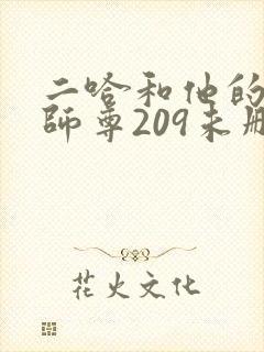 二哈和他的白猫师尊209未删减