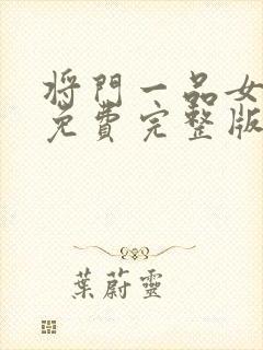 将门一品女仵作免费完整版