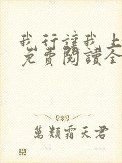 我行让我上小说免费阅读全文无弹窗笔趣阁