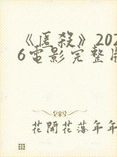 《匿杀》2026电影完整版在线观看免费