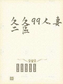 久久99人妻,二区