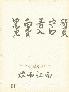 黑白看守所漫画免费入口页面弹窗封面