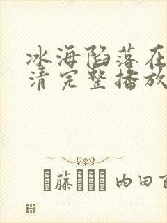 冰海陷落在线高清完整播放