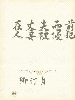 在丈夫面前美丽人妻被侵犯封面