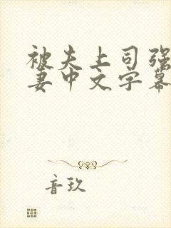 被夫上司强暴人妻中文字幕