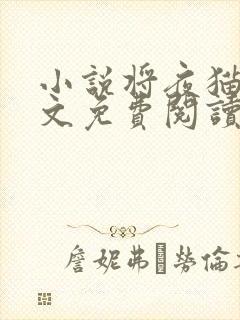 小说将夜猫腻全文免费阅读全文