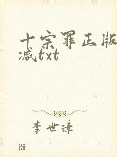 十宗罪正版无删减txt