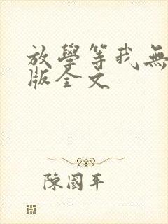 放学等我无删减版全文