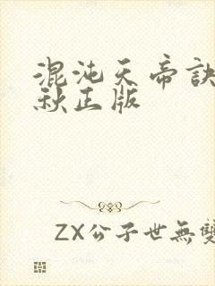 混沌天帝诀楚剑秋正版
