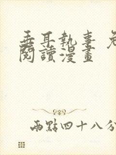 垂耳执事 免费阅读漫画