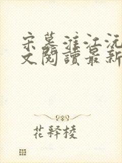 宋慕淮江沅艳全文阅读最新章节封面