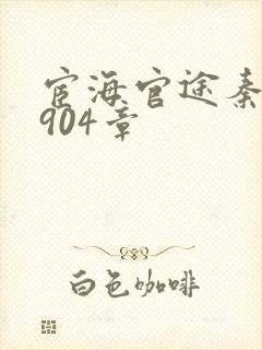 宦海官途秦峰1904章