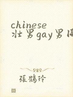 chinese壮男gay男同性恋