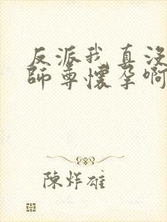 反派我真没想让师尊怀孕啊